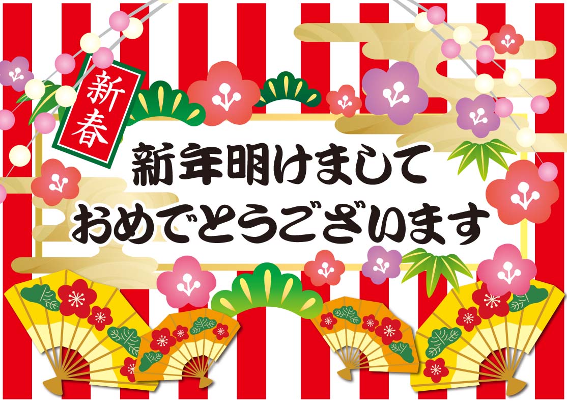 新年おめでとうございます